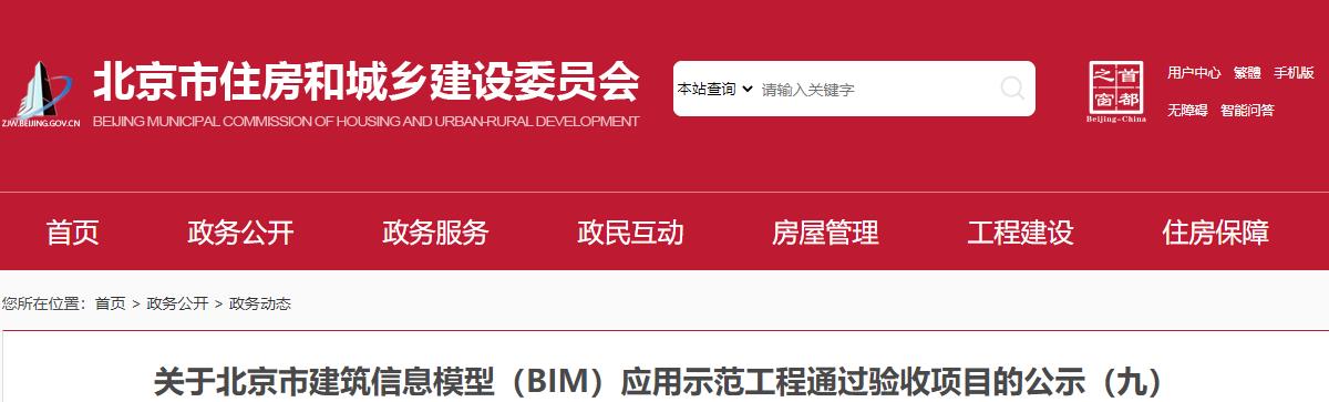 北京市建筑信息模型（BIM）应用示范工程通过验收项目名单