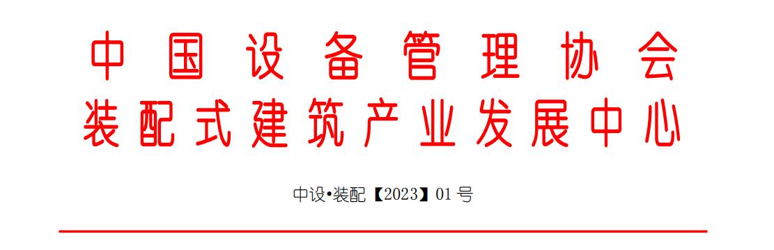 第三届全国装配式机电年会将于3月下旬在武汉召开！